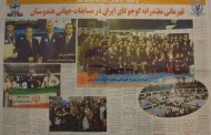انعکاس قهرمانی ایران در رسانه ها